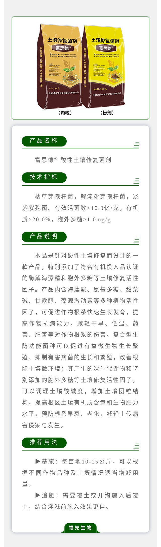 富思德® 酸性土壤修复菌剂