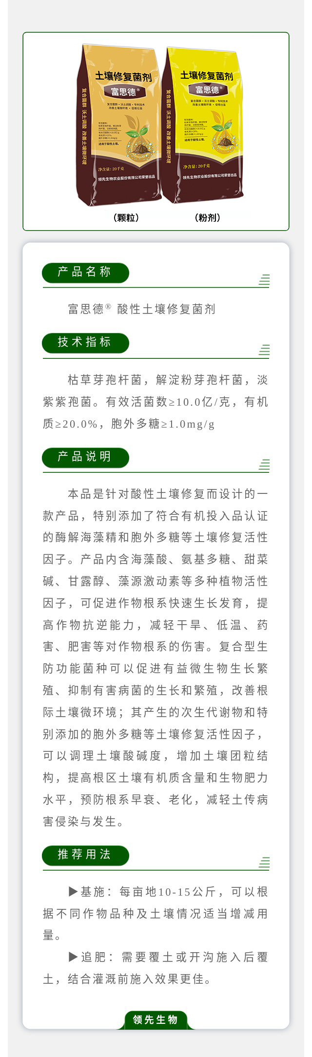富思德® 酸性土壤修复菌剂